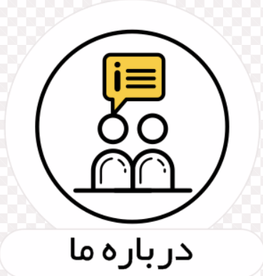 درباره ما